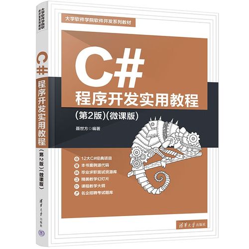 c#程序开发实用教程(第2版)(微课版)(大学软件学院软件开发系列教材)